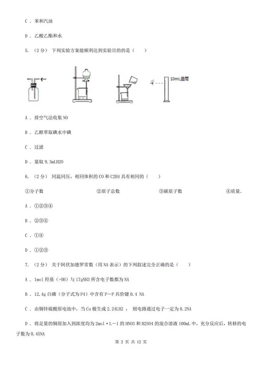 青海省西宁市高一上学期质检化学试卷（9月份）_第2页