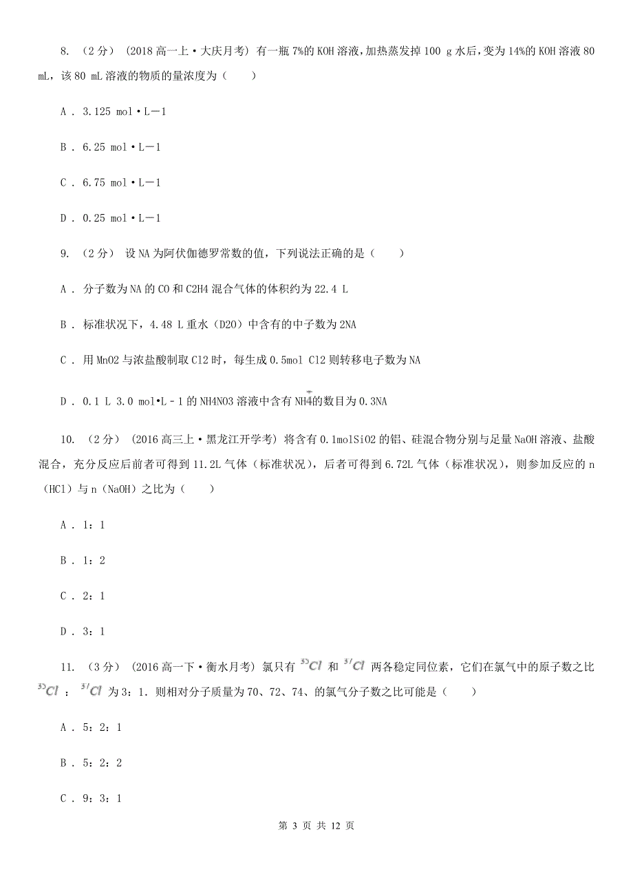 青海省西宁市高一上学期质检化学试卷（9月份）_第3页