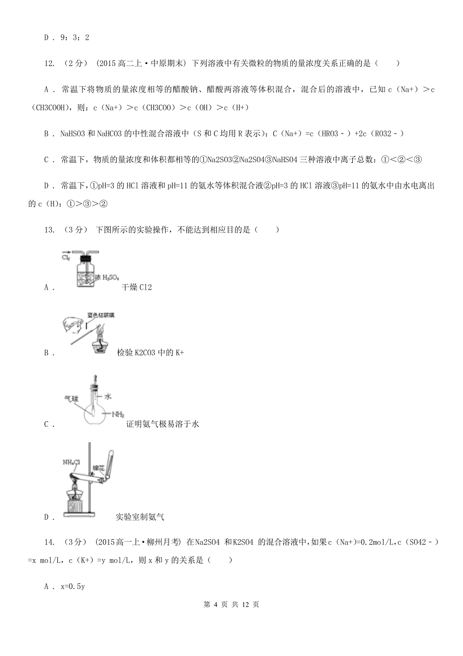 青海省西宁市高一上学期质检化学试卷（9月份）_第4页