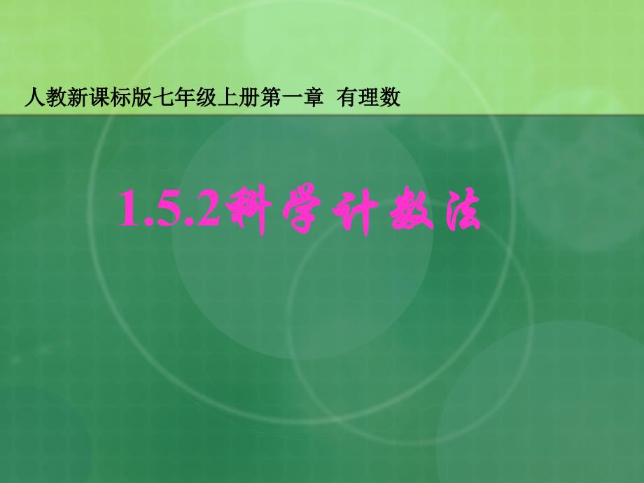 人教新课标版初中七上152科学计数法ppt课件_第1页