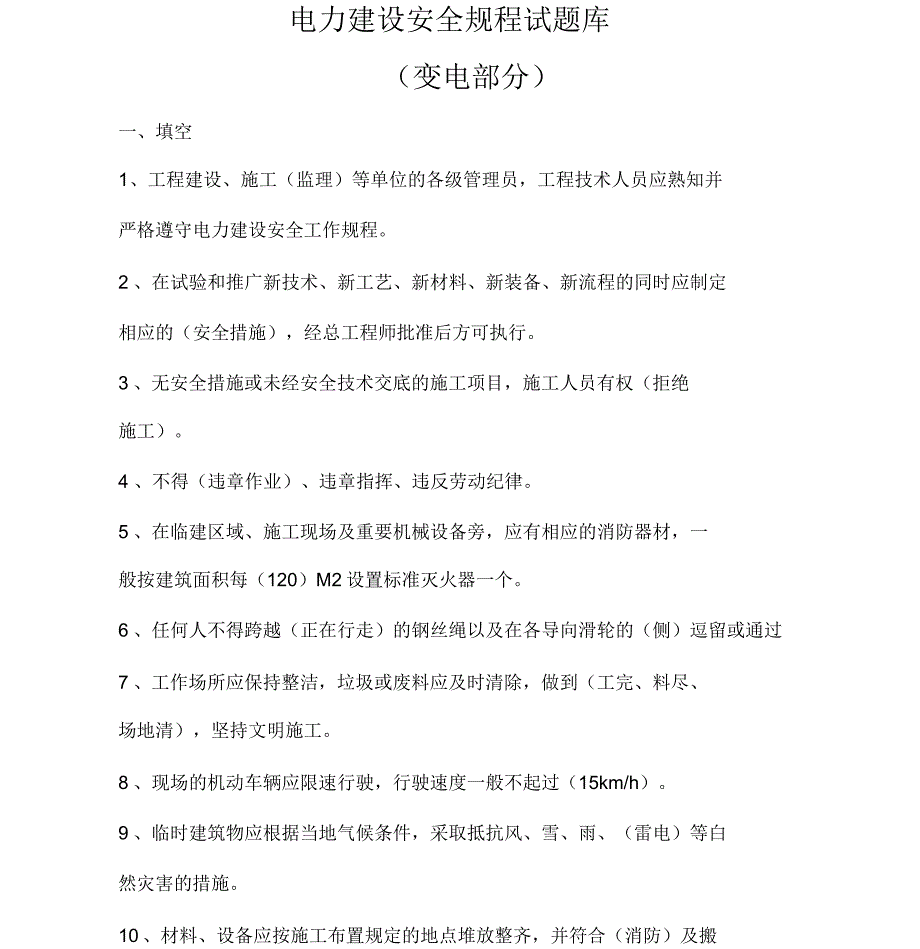 安全规程试题库(变电部分)_第1页