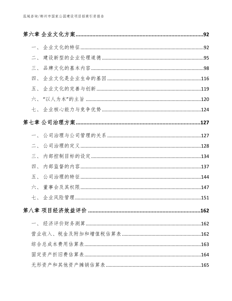 郴州市国家公园建设项目招商引资报告【模板范本】_第4页