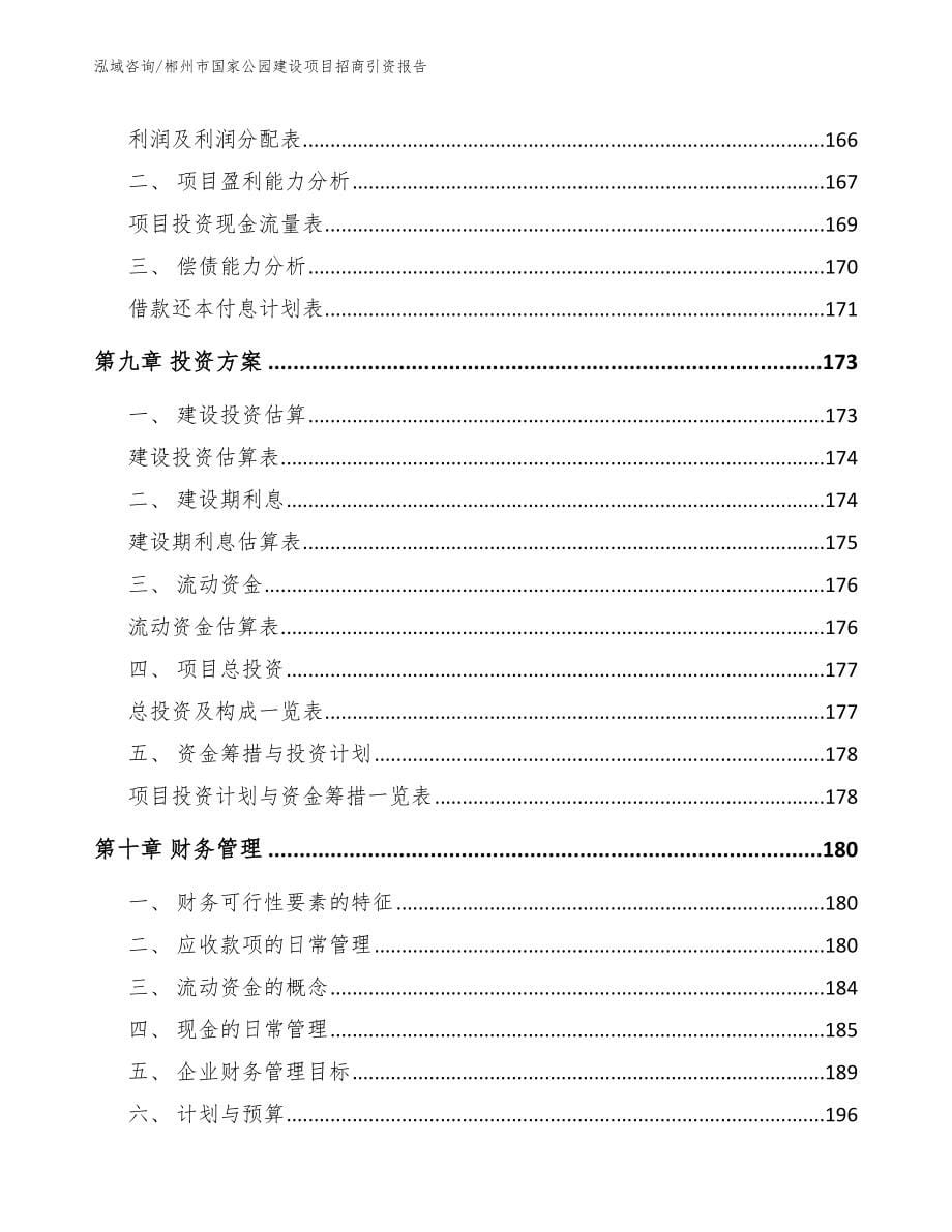 郴州市国家公园建设项目招商引资报告【模板范本】_第5页