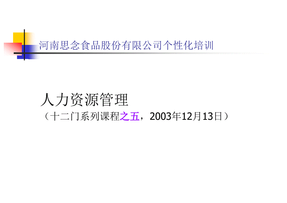 思念食品的培训教材合集课件_第1页