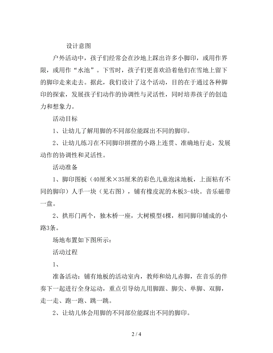 幼儿园大班体育教案《有趣的脚印》.doc_第2页