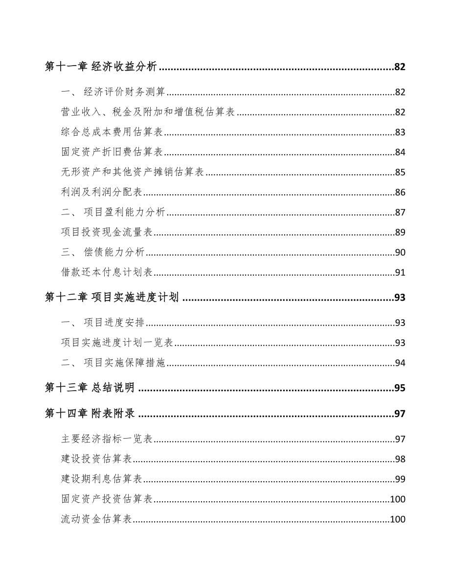 化工产品项目可行性报告-(14)_第5页