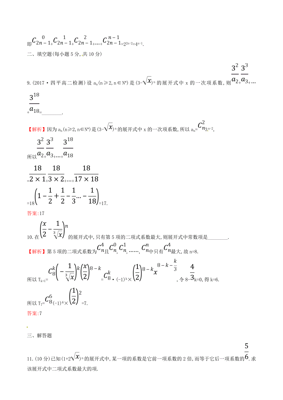 人教版 高中数学 课后提升训练九1.3二项式定理1.3.2 选修23_第3页