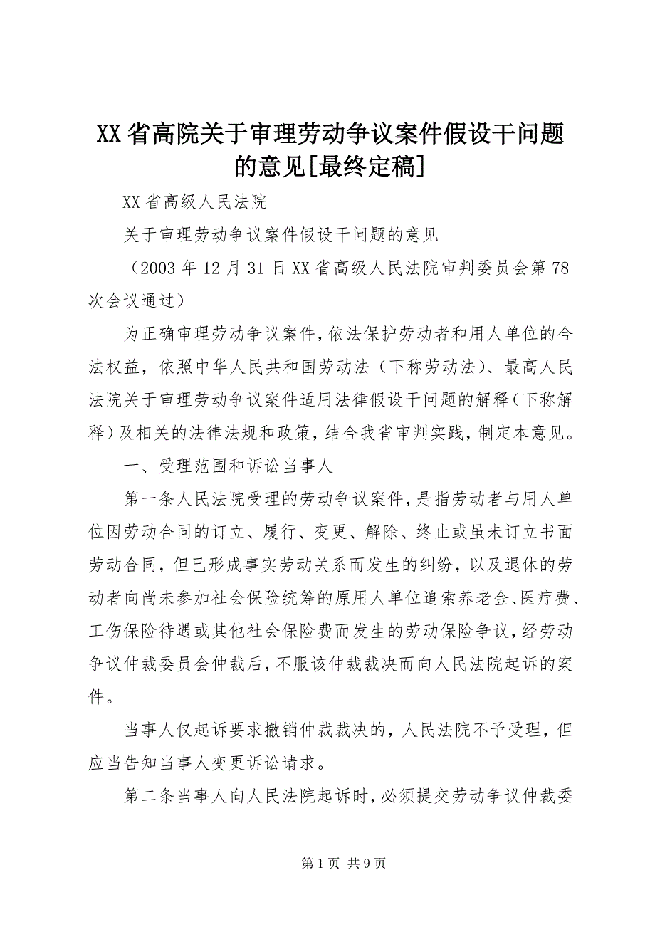 2023年XX省高院关于审理劳动争议案件若干问题的意见最终.docx_第1页