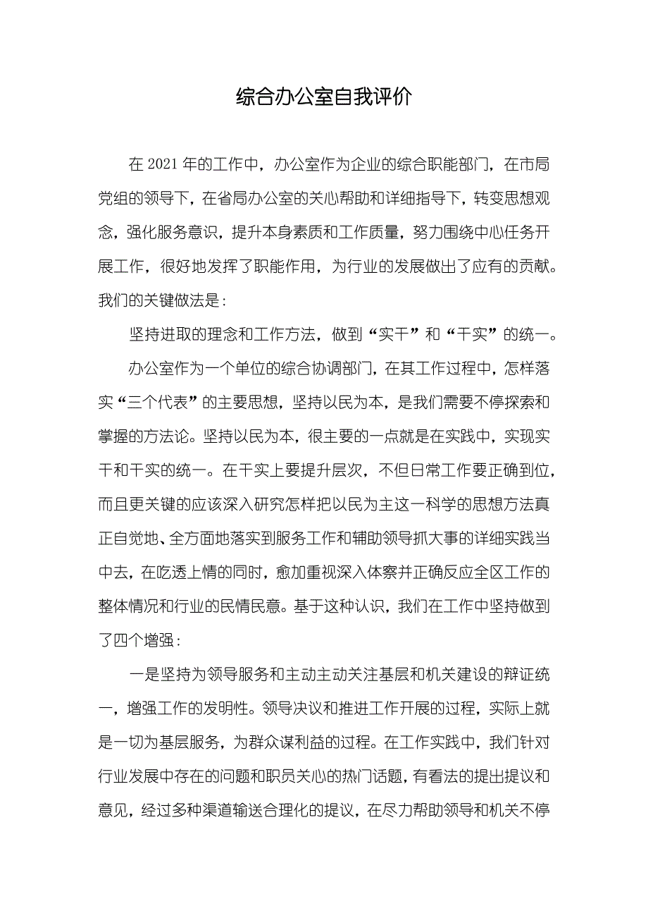 综合办公室自我评价_第1页