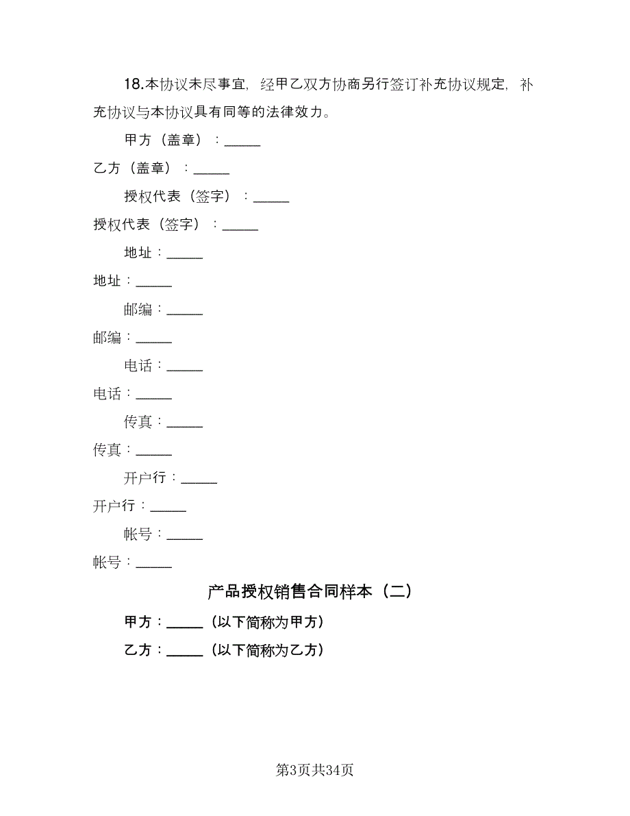 产品授权销售合同样本（8篇）_第3页