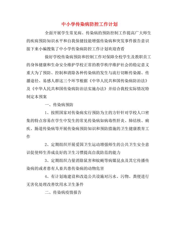 2020年中小学传染病防控工作计划.doc