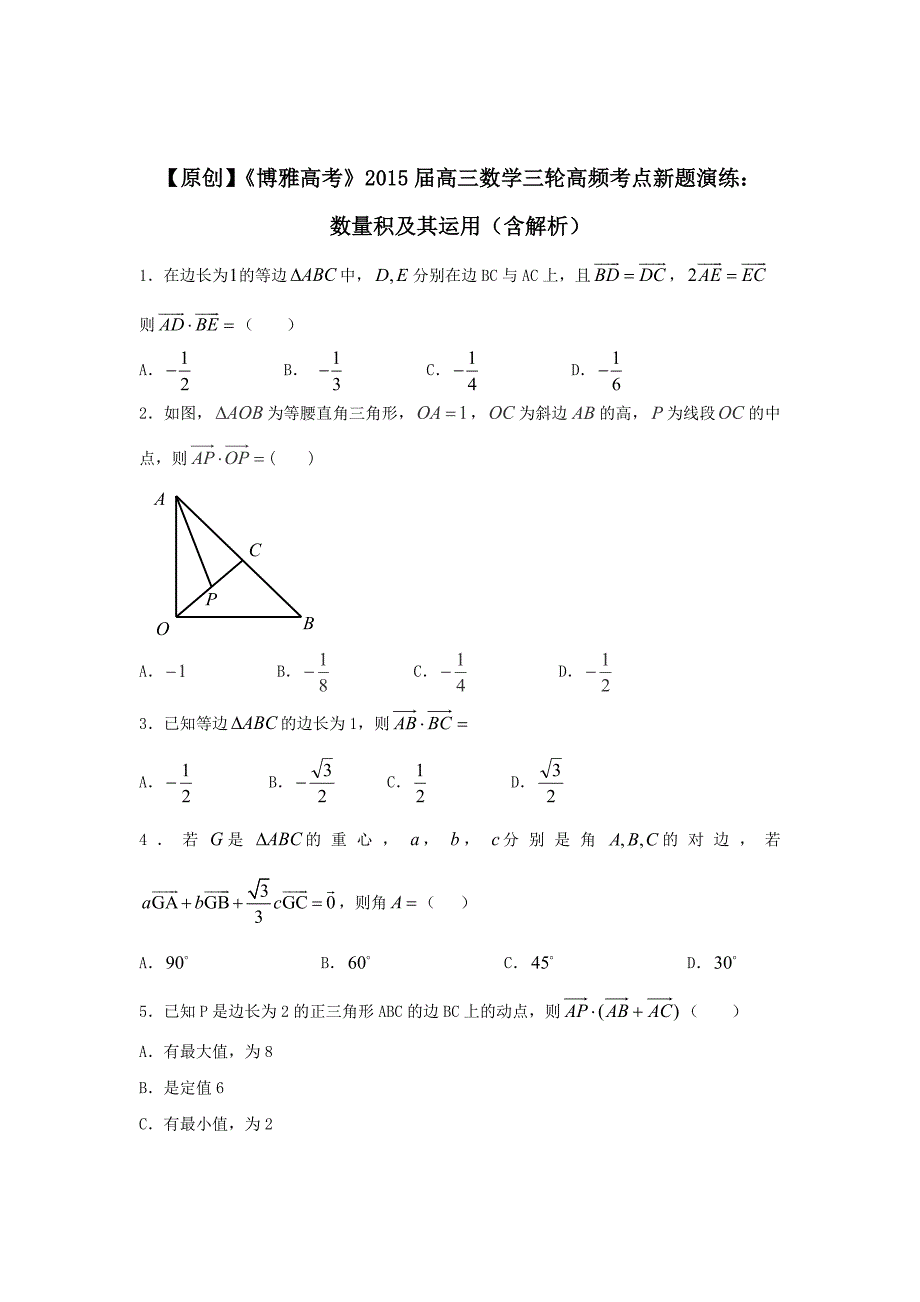 【原创】《博雅高考》2015届高三数学三轮高频考点新题演练：数量积及其运用（含解析）.doc_第1页