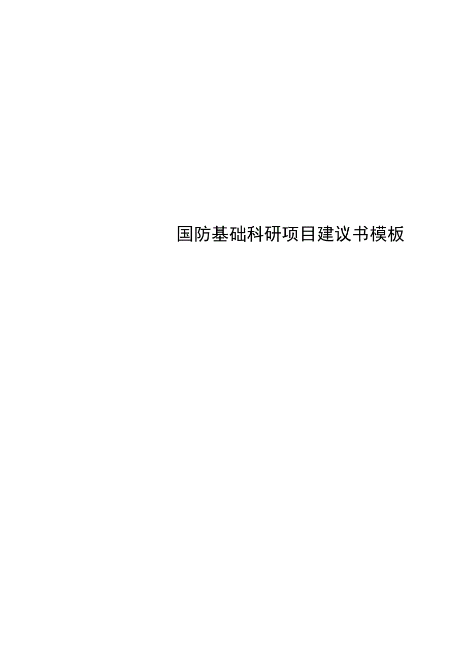 国防基础科研项目建议书模板_第1页