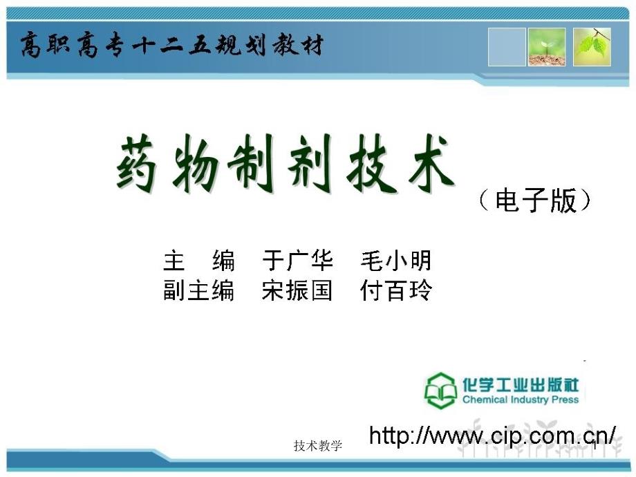 药物制剂技术(于广华)3-4模块三无菌制剂 眼用液体制剂技术【实用知识】_第1页