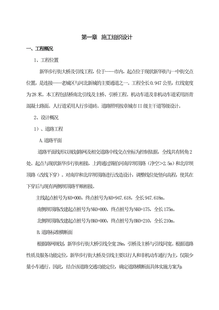 新华步行街大桥及引线工程桥梁施工组织设计_第1页