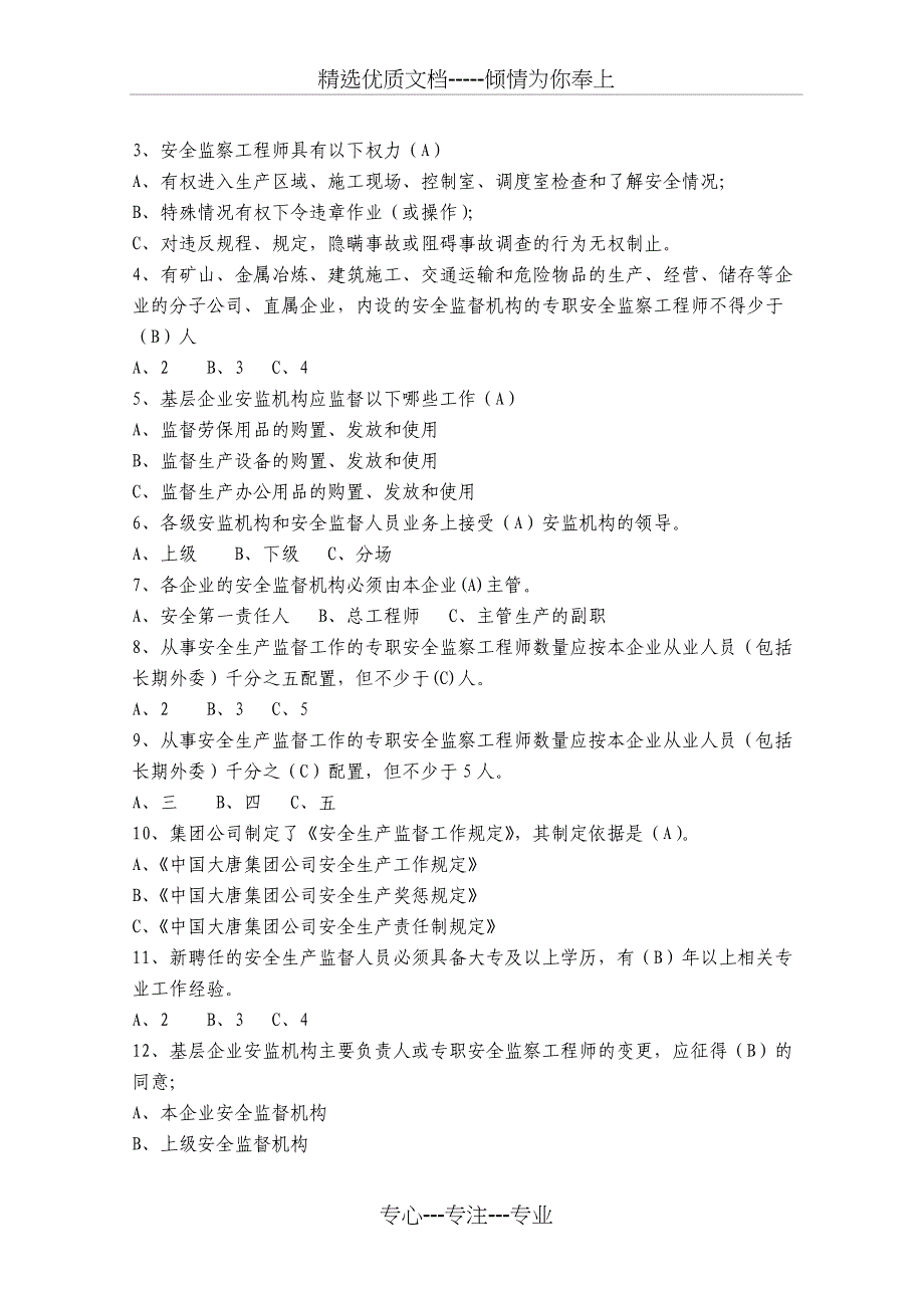 中国大唐集团公司安全生产监督规定复习题（2015版）_第4页