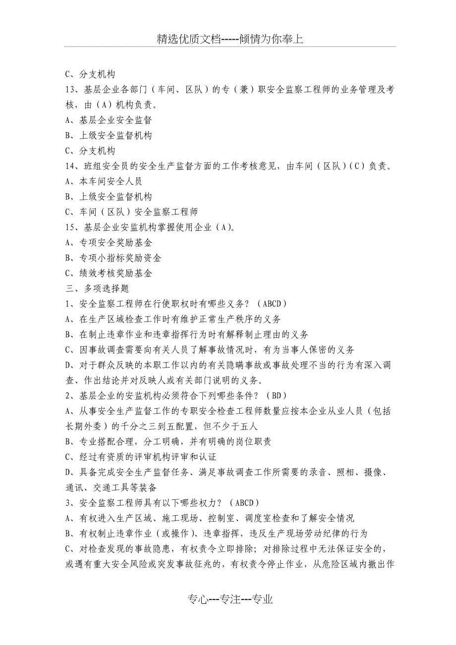 中国大唐集团公司安全生产监督规定复习题（2015版）_第5页