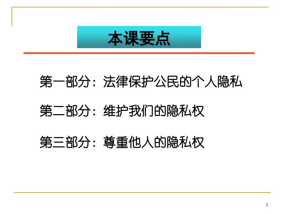 上课用尊重和维护隐私权_第2页