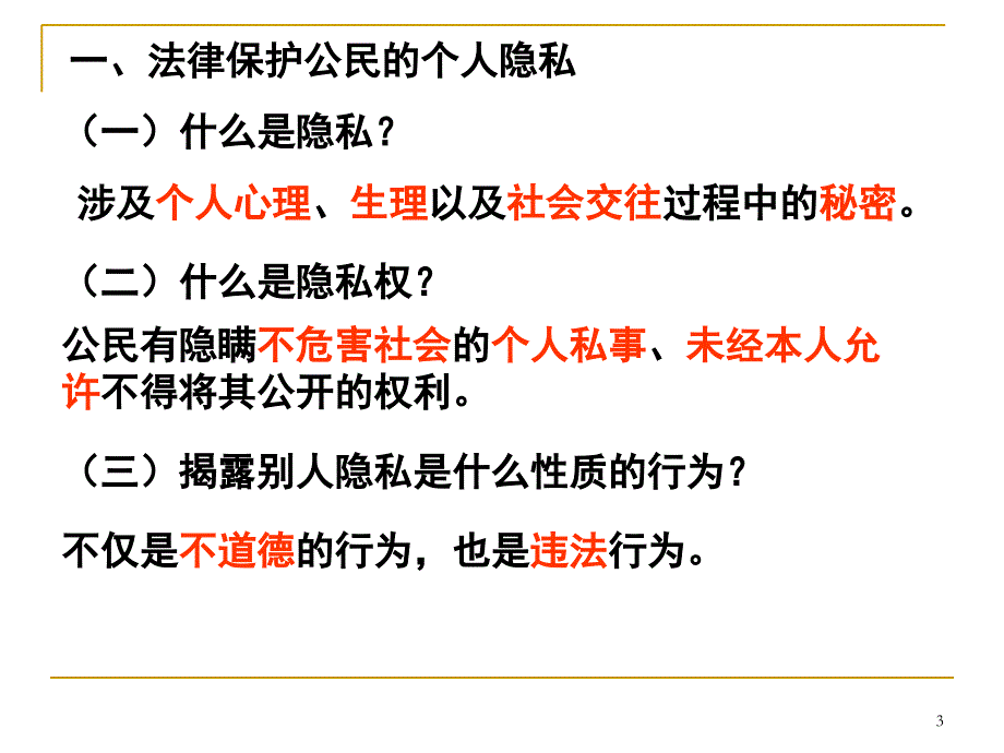 上课用尊重和维护隐私权_第3页