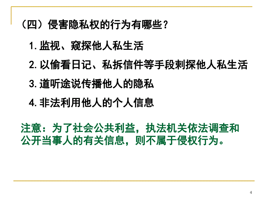 上课用尊重和维护隐私权_第4页