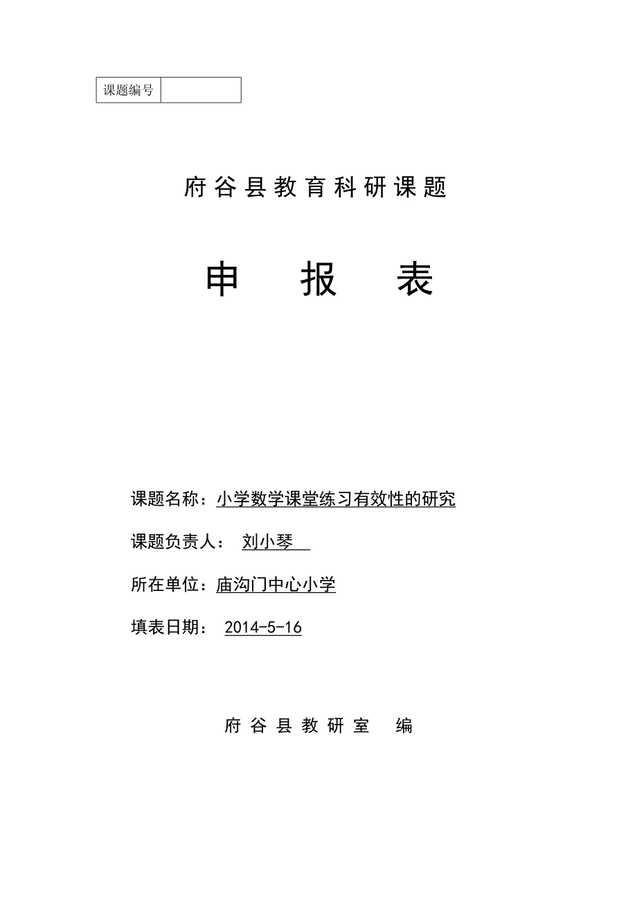 庙沟门中心小学数学组县级课题(教育精品)_第1页