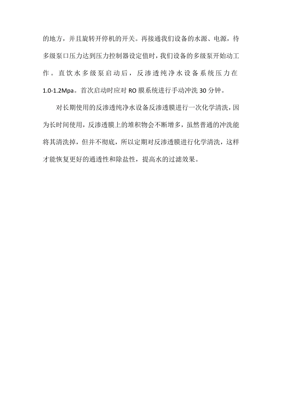 正确安装反渗透纯净水设备_第2页