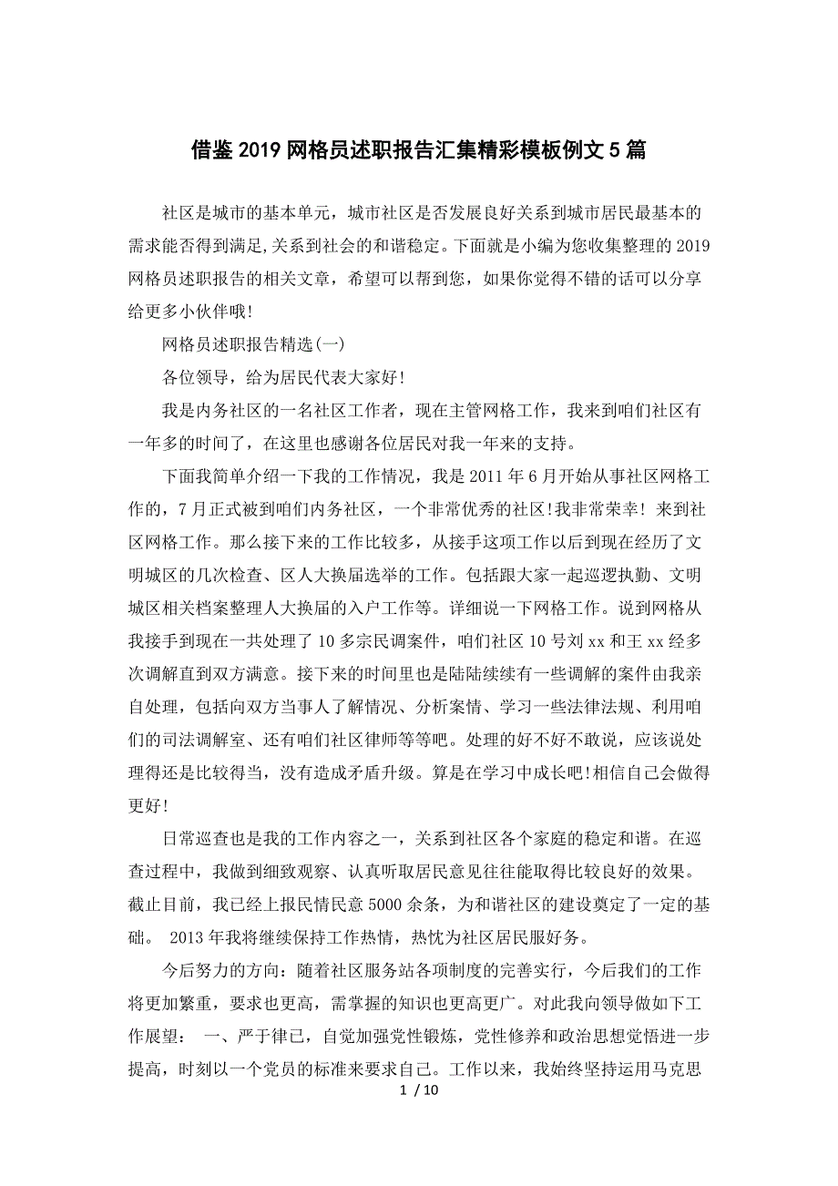 借鉴2019网格员述职报告汇集精彩模板例文5篇参考_第1页