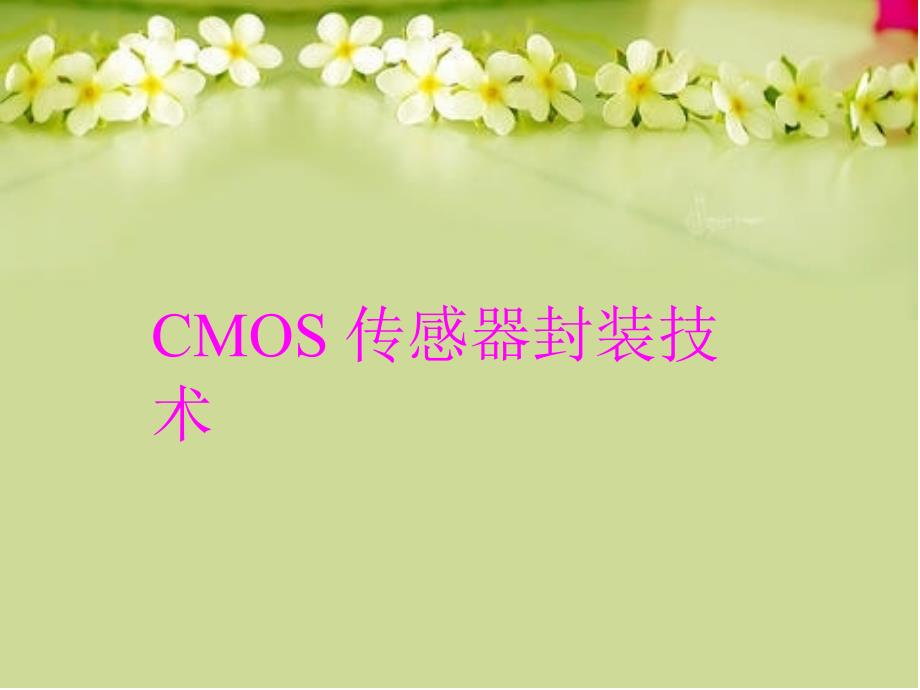 CMOS 传感器封装技术资料_第1页