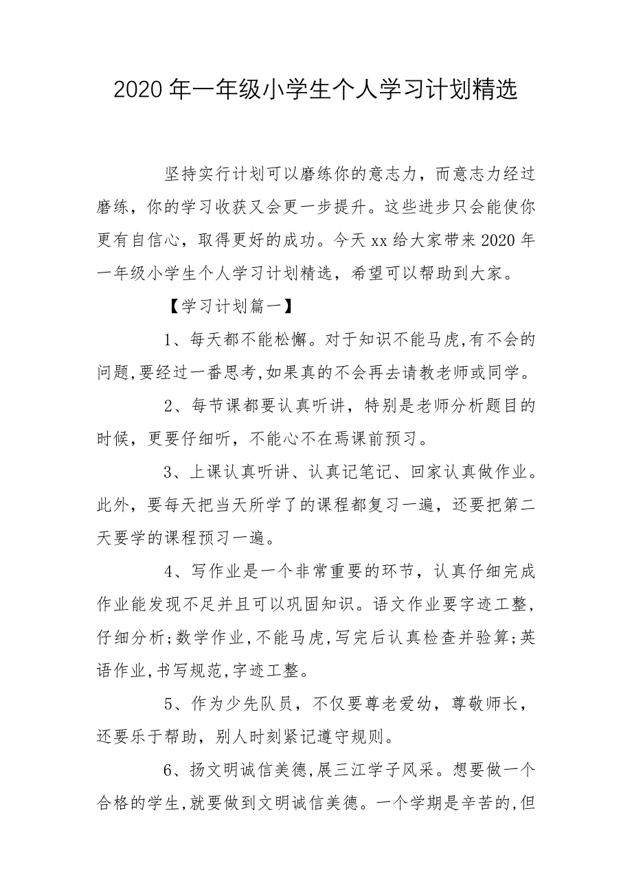 2020年一年级小学生个人学习计划精选_第1页