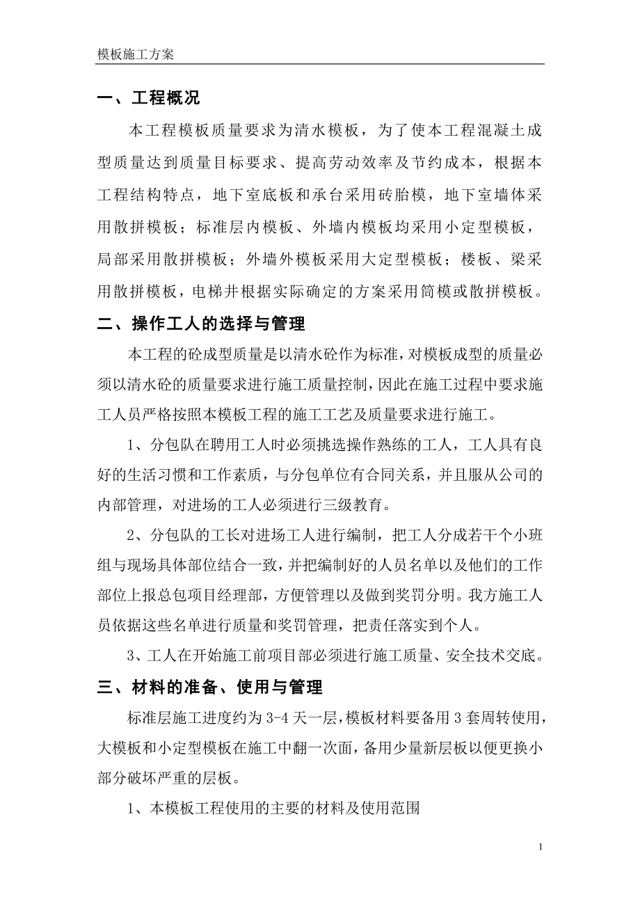 模板施工方案(合同).doc_第1页