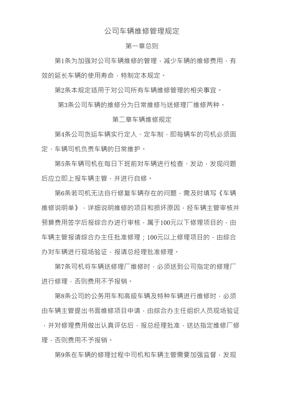 公司车辆维修管理规定_第1页