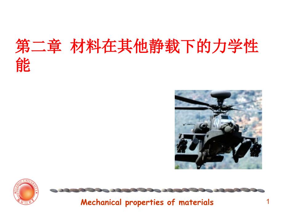 材料力学性能第二章参考_第1页