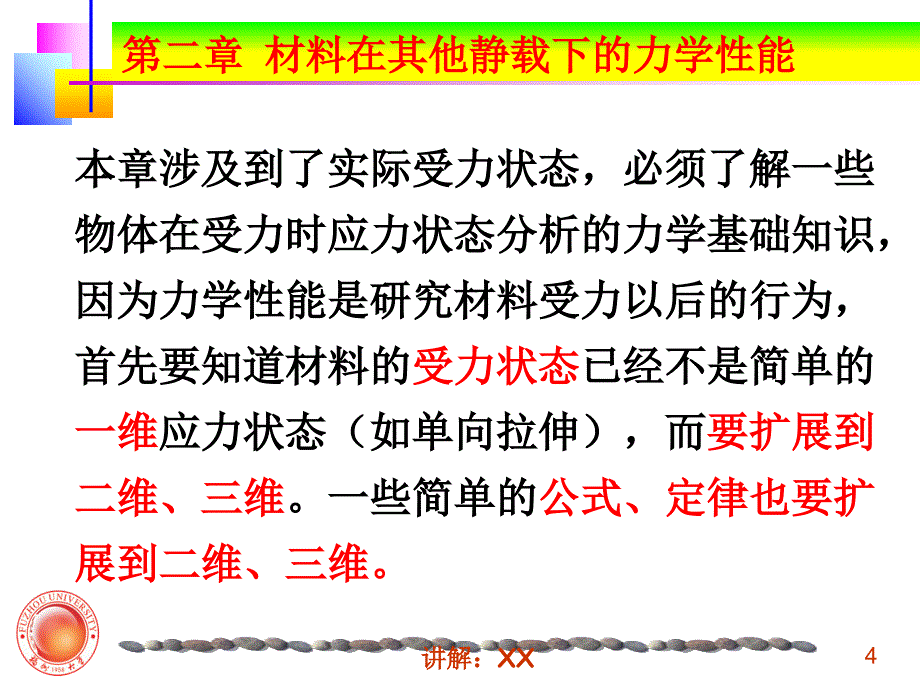 材料力学性能第二章参考_第4页