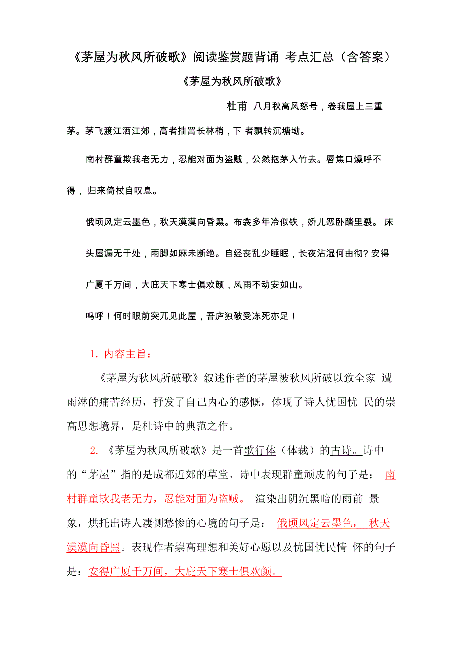 《茅屋为秋风所破歌》杜甫 阅读鉴赏题背诵 考点汇总_第1页