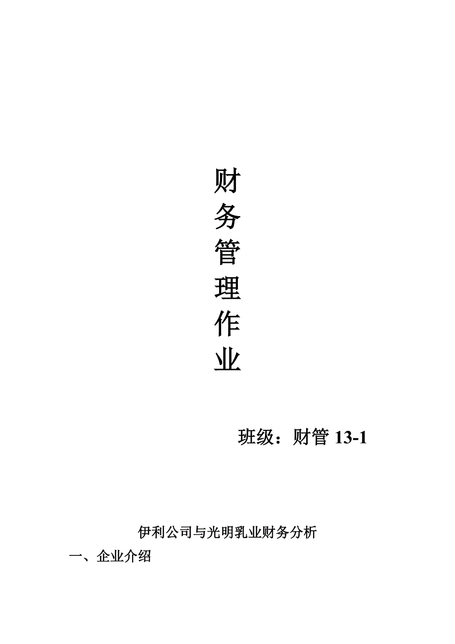 毕业论文伊利公司与光明乳业财务分析.doc_第1页