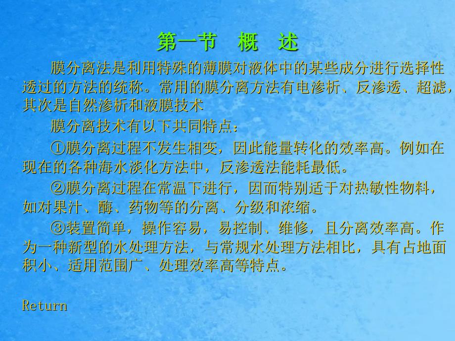 膜分离法是利用特殊的薄膜对液体中的某些成分进行选择ppt课件_第2页