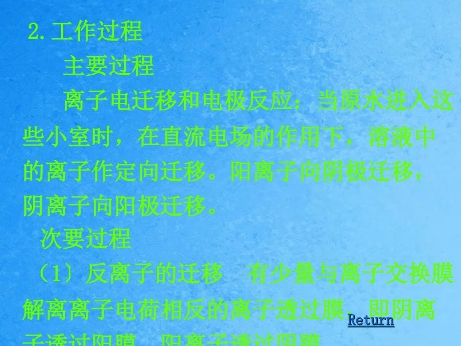 膜分离法是利用特殊的薄膜对液体中的某些成分进行选择ppt课件_第5页