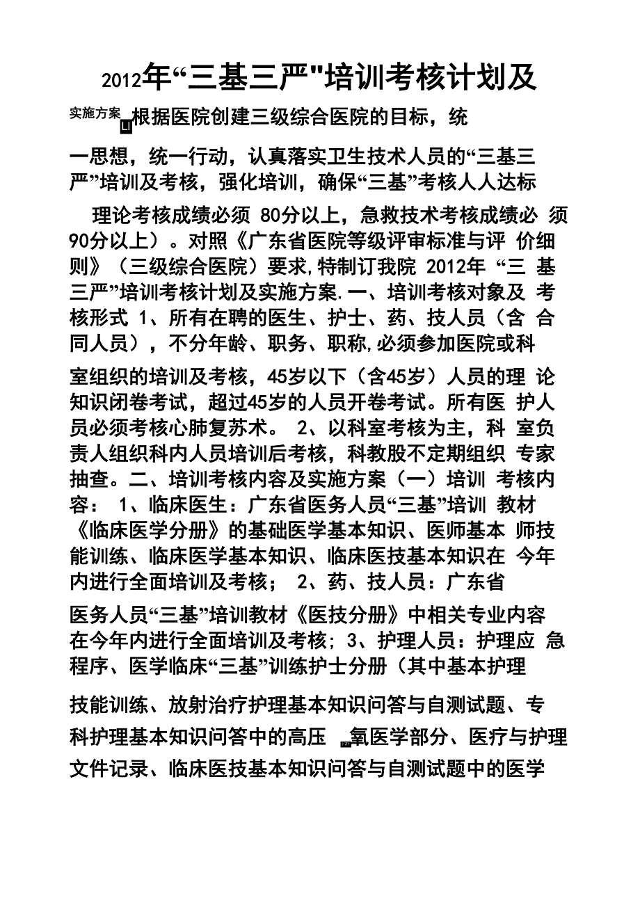 三基三严培训考核计划_第1页