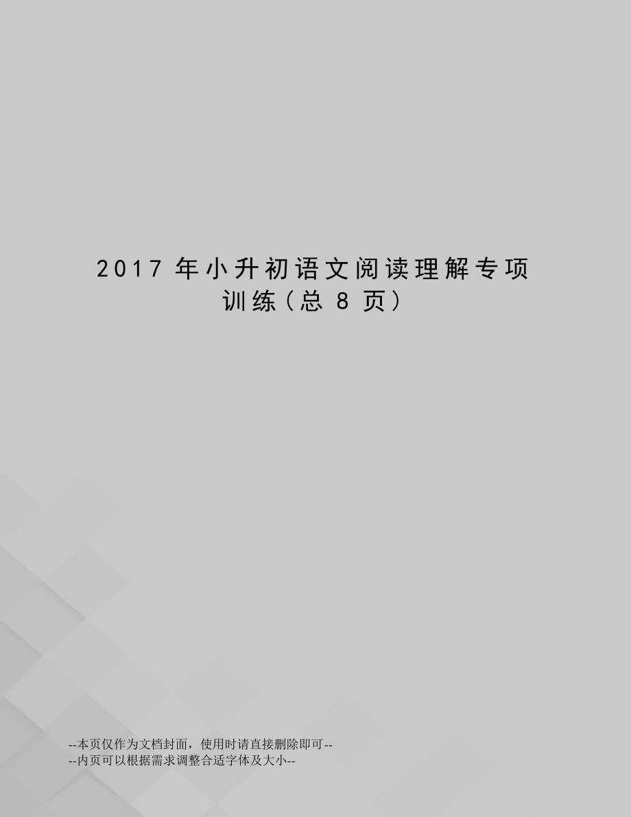 小升初语文阅读理解专项训练_第1页