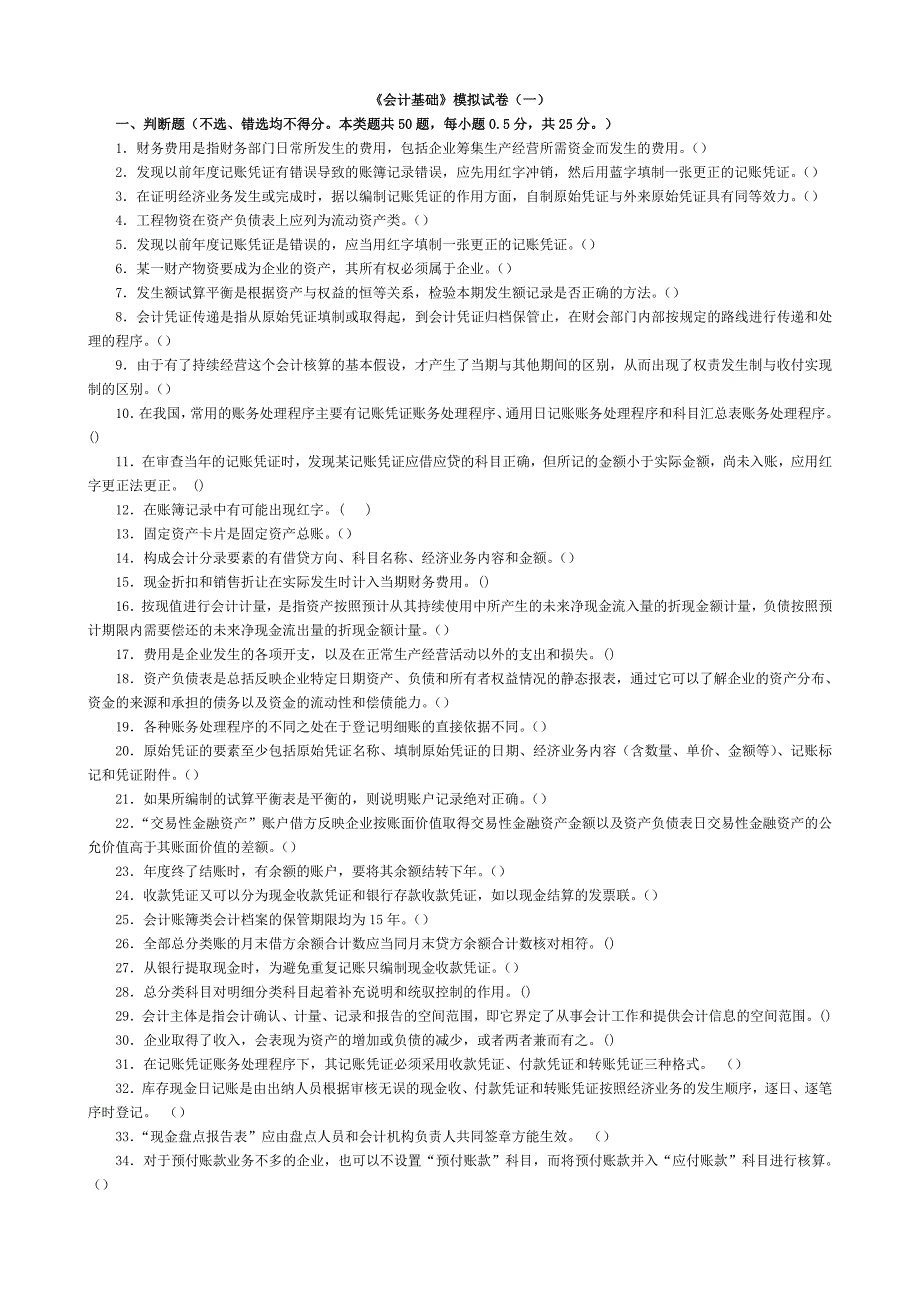 会计基础模拟试卷_第1页