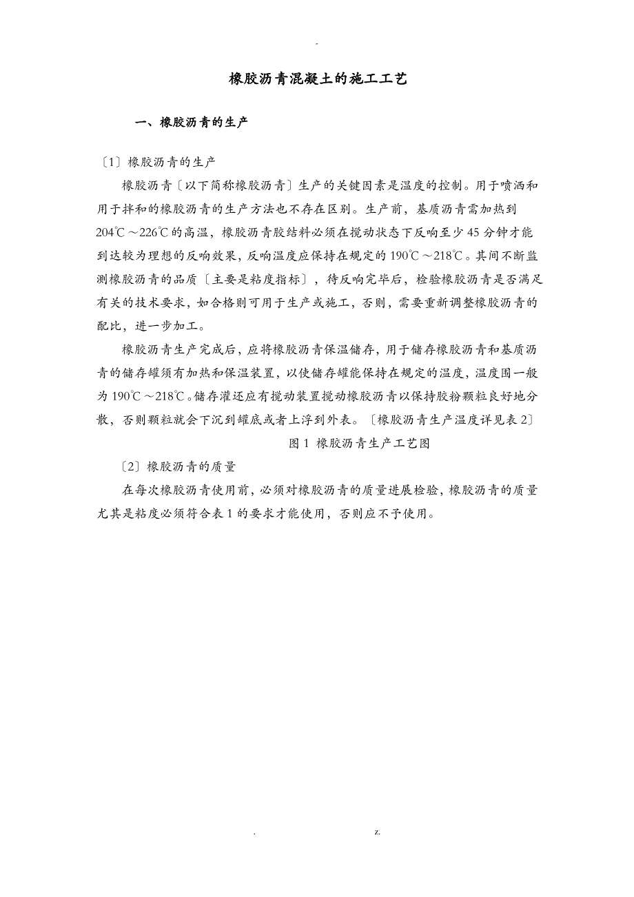 橡胶沥青混凝土建筑施工工艺设计_第1页