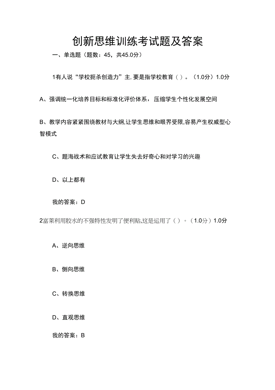 创新思维训练考试题及答案_第1页