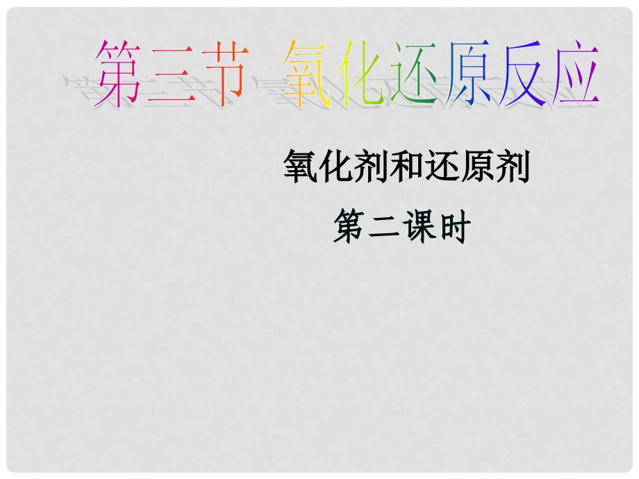 广东省江门市高中化学 第二章 化学物质及其变化 2.3 氧化剂和还原剂（第2课时）课件 新人教版必修1_第1页