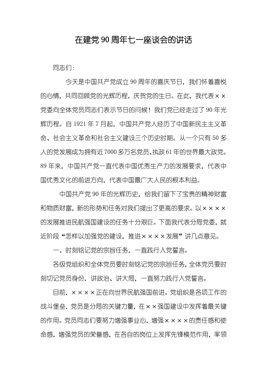 在建90周年七一座谈会的讲话_第1页