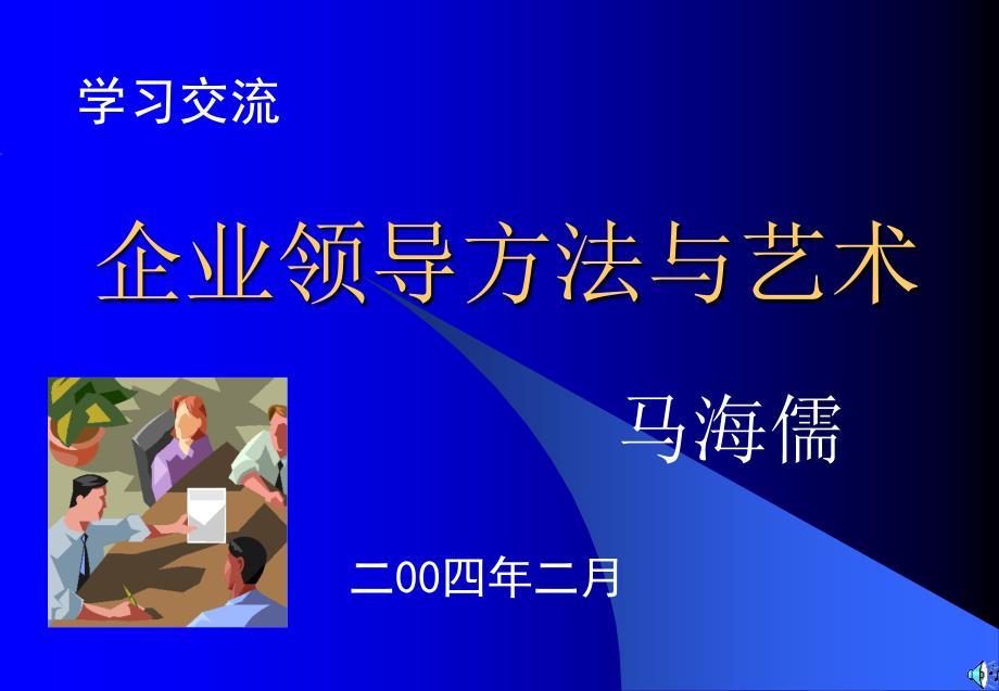 企业领导方法与艺术课件_第1页