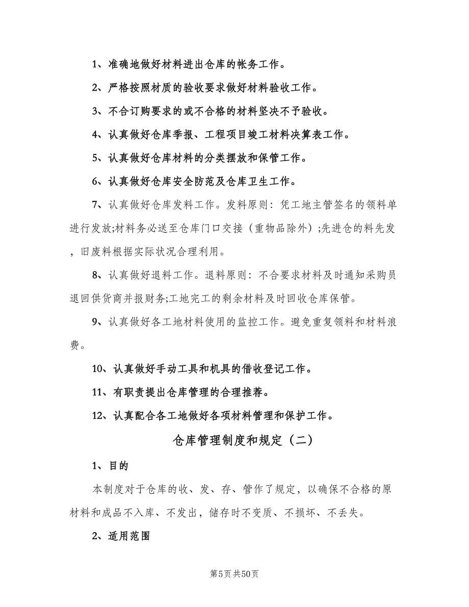 仓库管理制度和规定（九篇）_第5页