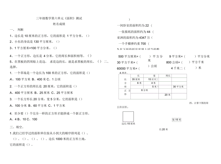 三年级长方形与正方形面积_第1页