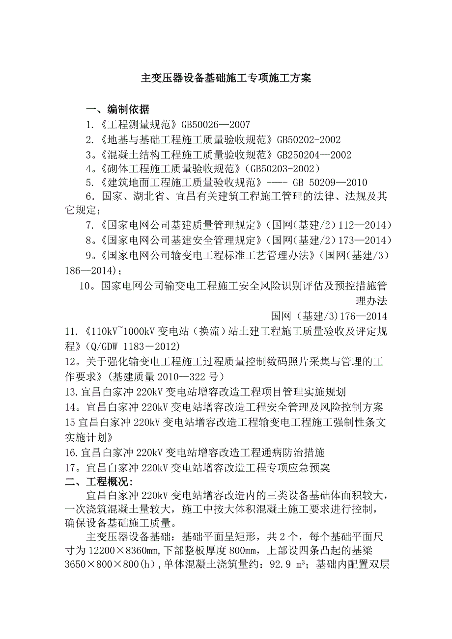 【整理版施工方案】设备基础施工方案83347_第1页