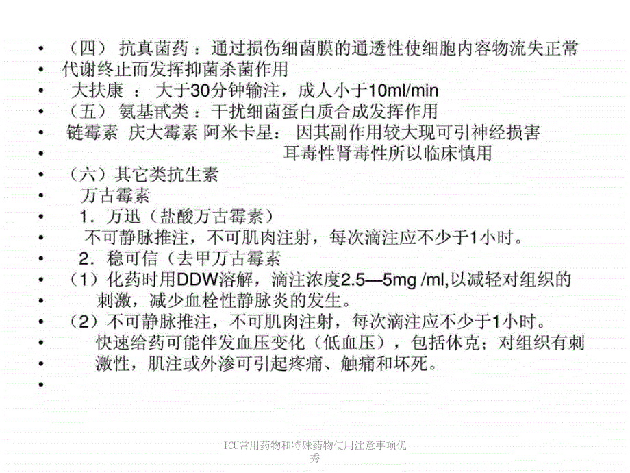 ICU常用药物和特殊药物使用注意事项优秀课件_第4页