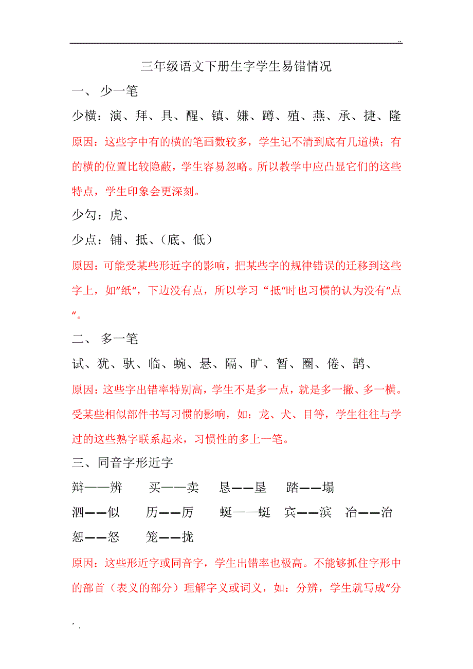 三年级语文下册生字学生易错情况_第1页